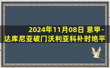 2024年11月08日 意甲-达库尼亚破门沃利亚科补时绝平 热那亚1-1科莫